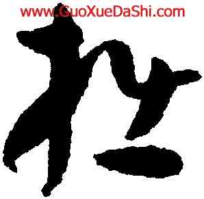 拙,孫過庭,書法字典